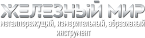 Железный Мир