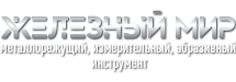 Железный Мир